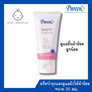 Pureen เพียวรีน แนปปี้ครีม 50 มล. ป้องกันผื่นผ้าอ้อม