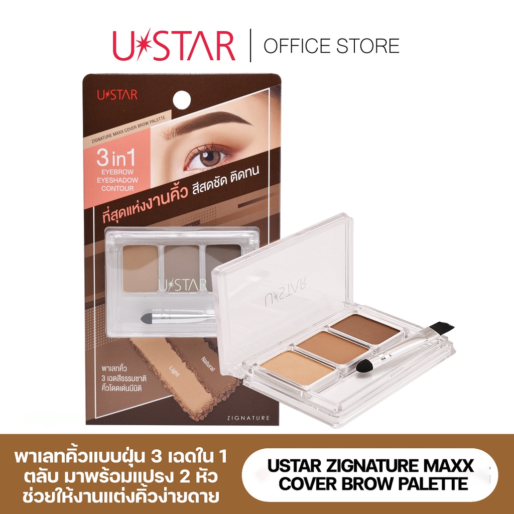 USTAR ZIGNATURE MAXX COVER BROW PALETTE ที่เขียนคิ้ว พาเลตคิ้ว แบบฝุ่น  3 สีในตลับเดียว เขียนคิ้ว พา
