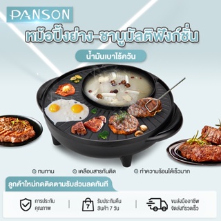 Panson  หม้อสุกี้ 2 in1 หม้อต้ม + เตาปิ้งย่าง เตาปิ้งย่างหมูกระทะ เตาปิ้งย่างไฟฟ้าเตาปิ้งย่าง หม้อสุก