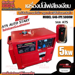 FPE เครื่องปั่นไฟดีเซล รุ่น 646-FPE-5GFE-ATS 5 kw. เก็บเสียง กุญแจสตาร์ท เครื่องปั่นไฟ ปั่นไฟ เสียงเงียบ เครื่องกำเนิดไฟ