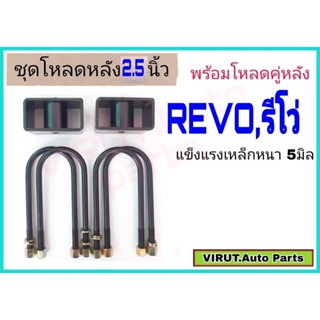 ชุดโหลดหลัง REVO,รีโว่ 2.5นิ้ว สีดำแข็งแรง หนา5มิล กล่องโหลดหลังรีโว่ โหลดหลังtoyota รีโว่,REVO โหลดเตี้ย โหลดกระบะ