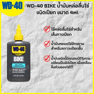 WD-40 BIKE น้ำมันหล่อลื่นโซ่ ชนิดเปียก ขนาด 4ml.