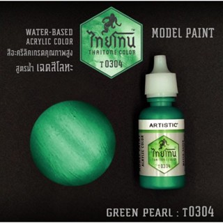 ไทยโทน T0304 Green Pearl 20 ml.