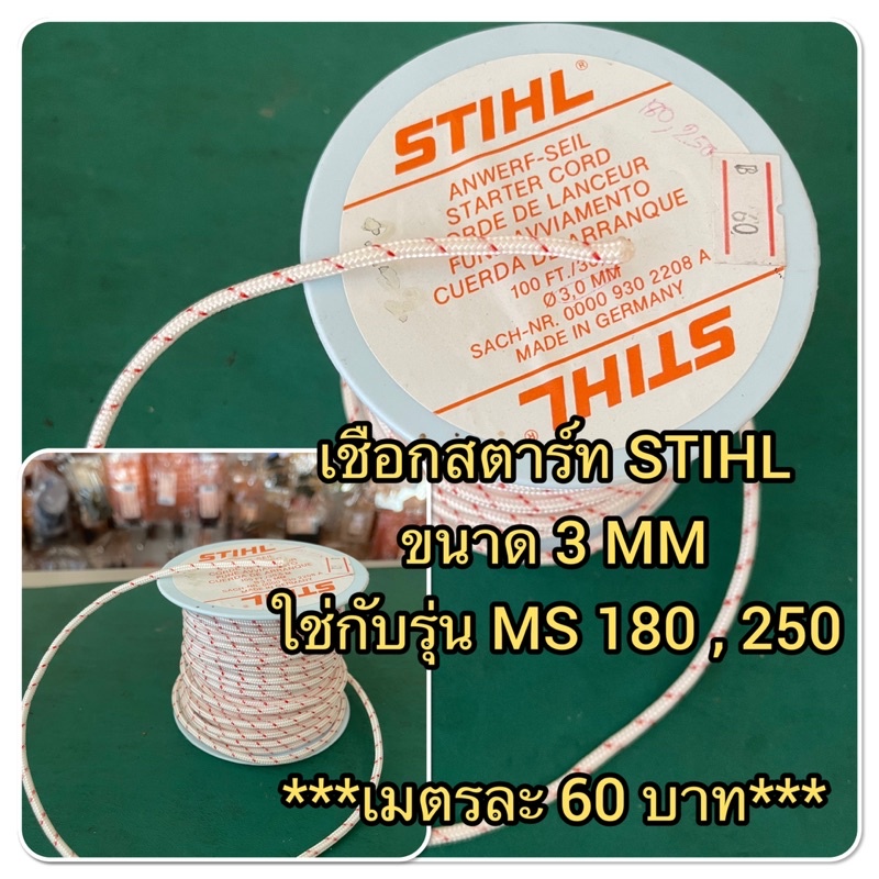 เชือกสตาร์ท STIHL ของแท้ ขนาด 3.5 MM ใช่กับรุ่น MS 361 , 382 ***เมตรละ 65 บาท***