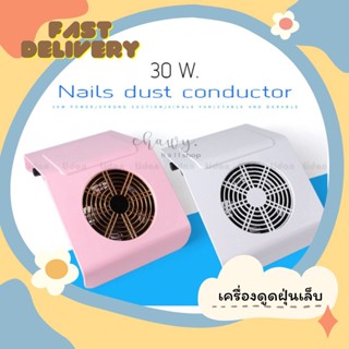 เครื่องดูดฝุ่นเล็บ 30w.