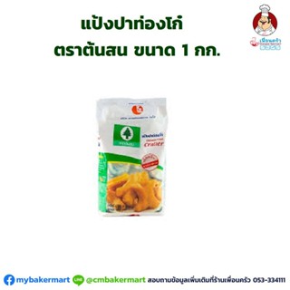 แป้งปาท่องโก๋ ตราต้นสนเขียว ขนาด 1 กก. (01-0042)