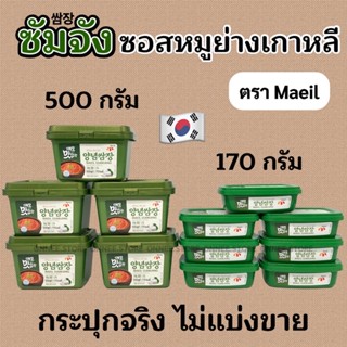 💥 ซัมจัง 💥 MAEIL SSAMGJANG 170g 500g 쌈장 ของแท้จากเกาหลี 100% น้ำจิ้มหมูย่างเกาหลี ซอสเกาหลี ซอสหมูย่างเกาหลี