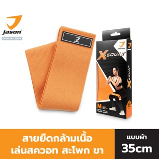 JASON เจสัน ยางยืด ยางโยคะ ผ้าสควอท รุ่น X-SQUAT (Hip Band 35 cm) JS0567 สควอท สายยืดกล้ามเนื้อ