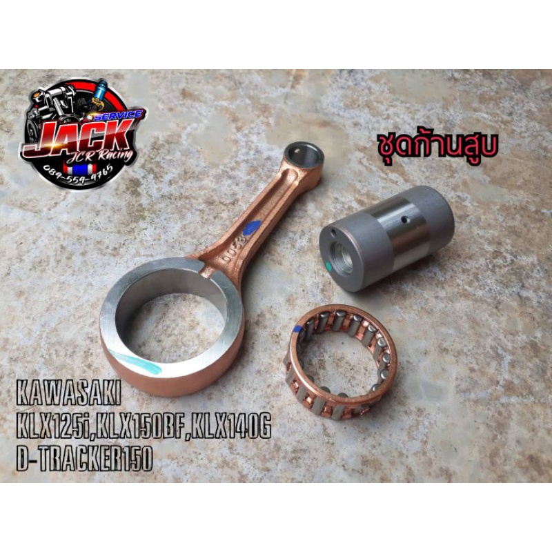 ก้านสูบชุดKLX,ก้านสูบKLX125i,KLX140G,KLX140L,KLX150BF,ก้านสูบD-TRACKER
