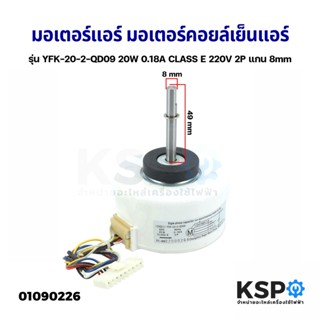 มอเตอร์แอร์ มอเตอร์คอยล์เย็นแอร์ รุ่น YFK-20-2-QD09 20W 0.18A CLASS E 220V 2P แกน 8mm อะไหล่แอร์