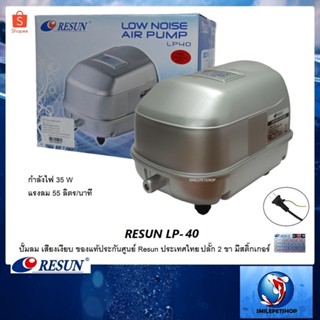 RESUN LP-40 (ปั๊มลม เสียงเงียบ แรงลม 55 L/min ของแท้ประกันศูนย์ Resun ประเทศไทย)