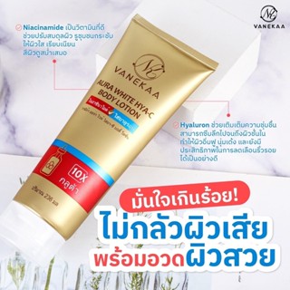 วานีก้า ออร่า ไวท์ ไฮยา-ซี บอดี้ โลชั่น VANEKAAAURA WHITE HYA-C BODY LOTION236ml.หมดอายุ2025/06