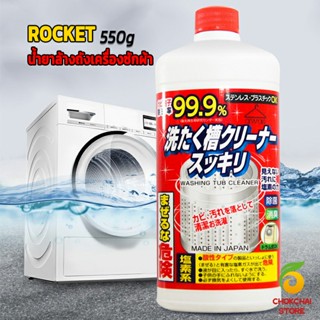 Chokchaistore น้ำยาล้างเครื่องซักผ้า ROCKET  ขจัดคราบตะกรันและขจัดสิ่งปนเปื้อน  550 มล.