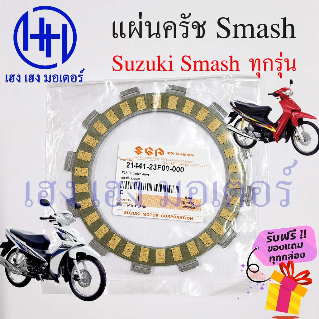 แผ่นครัช Smash 110 113 New แผ่นครัช Suzuki Smash Revo Junior D Pro New แผ่นคลัช Smash