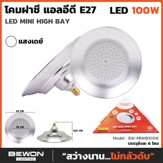 BEWON โคมฝาชี มินิไฮเบย์ รุ่น BW-MNHB100W (daylight) LED MINI HIGH BAY โคมฝาชี แอลอีดี E27 โคมไฟไฮเบย์ มอก. 1955-2551