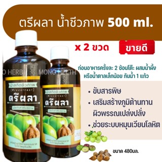 ส่งไว แพค 2 คุ้มตรีผลา 480 ml. ปฐมอโศก