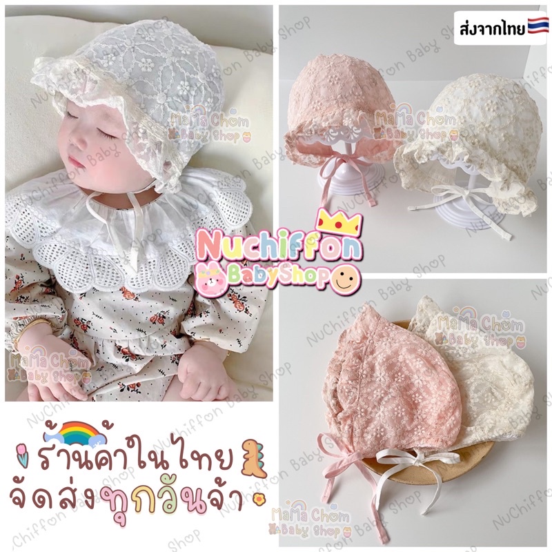 หมวกผูกคางผ้าลูกไม้รุ่นระบาย พร้อมส่ง