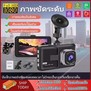 กล้องติดรถยนต์ 1080P กล้องหน้ารถ 2กล้องหน้า-หลัง Car Camera WDR + HDR เมนูไทย จอทัชสกรีน สว่างกลางคืนของแท้