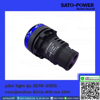 AD16-30DS AC หลอดตู้คอนโทรล สีน้ำเงิน Pilot Lamp Ø30 mm 220V ไพลอตแลมป์ ไพล็อตแลม LED 220V หลอดไฟแสดงสถานะหน้าตู้ควบค...