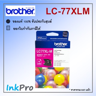 Brother LC-77XL M ตลับหมึกอิงค์เจ็ท สีม่วงแดง ของแท้ (1200 page)