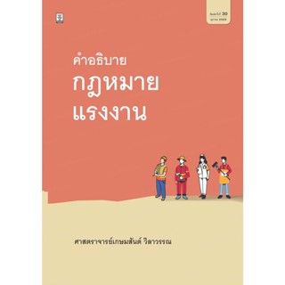 📌ฺBest Seller กฎหมายแรงงาน โดย ศาสตราจารย์เกษมสันต์ วิลาวรรณ