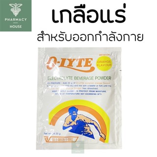 เกลือแร่ O-LYTE โอ-ไลท์ กลิ่นส้ม 20 กรัม  ออกกำลังกาย  --- ราคาต่อ 1 ซอง ---