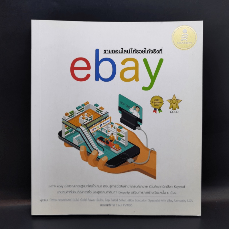 ขายออนไลน์ให้รวยได้จริงที่ ebay