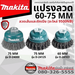 MAKITA รุ่น D-24088, D-24125, D-24103 แปรงลวดถ้วย ขนาด 75 มม. แบบเส้น/แบบถักเปีย ของแท้ !!!