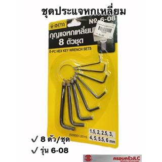 *กุญแจหกเหลี่ยม ประแจหกเหลี่ยม ชุดกุญแจหกเหลี่ยม 8 ตัวต่อชุด แบบมิล META  NO.6-08 รหัส 011101