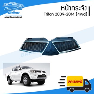 หน้ากระจัง/กระจังหน้า Mitsubishi Triton(ไทรตัน) 2009/2010/2011/2012/2013/2014 (ยกสูง/ชุบโครเมียม) - BangplusOnline