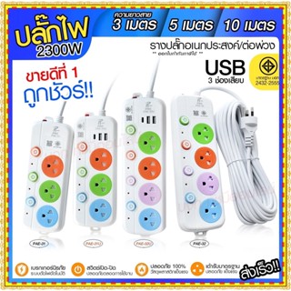 ปลั๊กไฟ ปลั๊ก รางปลั๊กไฟ 4ช่อง 3ช่อง 2USB 1 Type-C ปลั๊กพ่วง 2300 วัตต์ มีมอก 3เมตร 5เมตร 10เมตร PAE32U PAE31U PAE32