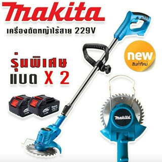 รุ่นพิเศษ &gt; Makita เครื่องตัดหญ้าไร้สายขนาด  229V  แถมแบต Lithuim-Ion  2 ก้อน น้ำหนักเบา แรงดี ตัดง่ายไม่มีสะดุด