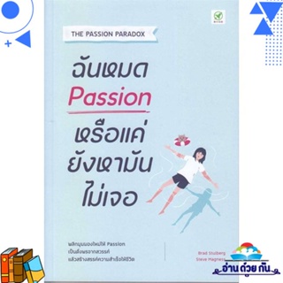 หนังสือ ฉันหมด Passion หรือแค่ยังหามันไม่เจอ ผู้แต่ง : Brad Stulberg สนพ.บิงโก หนังสือจิตวิทยา การพัฒนาตนเอง