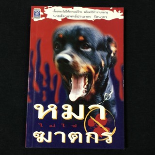 หนังสือ หมาไม่ใช่ฆาตกร / นายสัตวแพทย์ปานเทพ รัตนากร  (สีทั้งเล่ม) มือสอง