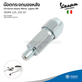 [1B004284][655114] น็อตกระจกมองหลัง น็อตกระจกข้าง เวสป้า S125, S150 2V, 3V