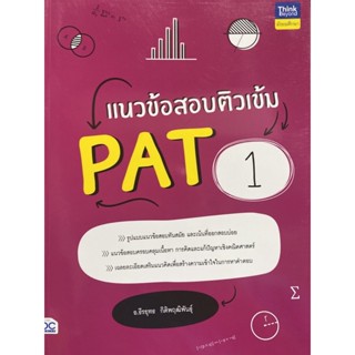 9786164493339 แนวข้อสอบติวเข้ม PAT 1