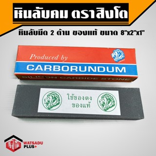 หิน หินลับ หินลับคม หินลับมีด 2 ด้าน ตรา สิงโต ของแท้ ขนาด 8"x2"x1" สำหรับลับคมมีดและเครื่องมือการเกษตร