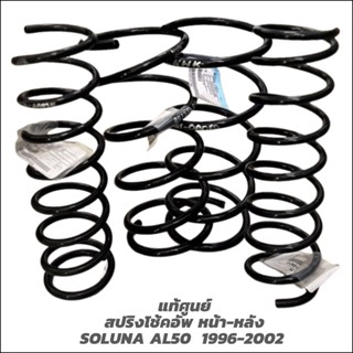 แท้ศูนย์ สปริงโช้คอัพ SOLUNA AL50  1996-2002 หน้า-หลัง สินค้าของแท้เบิกศูนย์  3-5 วันทำการ