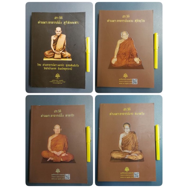 ประวัติ หลวงปู่มั่น หลวงปู่เสาร์ หลวงตามหาบัว  หลวงปู่ฝั้น  หลวงปู่ขาว  หลวงปู่ลี​ พระอาจารย์สิงห์ทอ