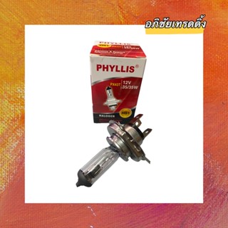 หลอดไฟหน้า ยี่ห้อ PHYLLIS 12V. 35/35W. ไฟหน้ารถมอเตอร์ไซค์ หลอดไฟHALOGEN