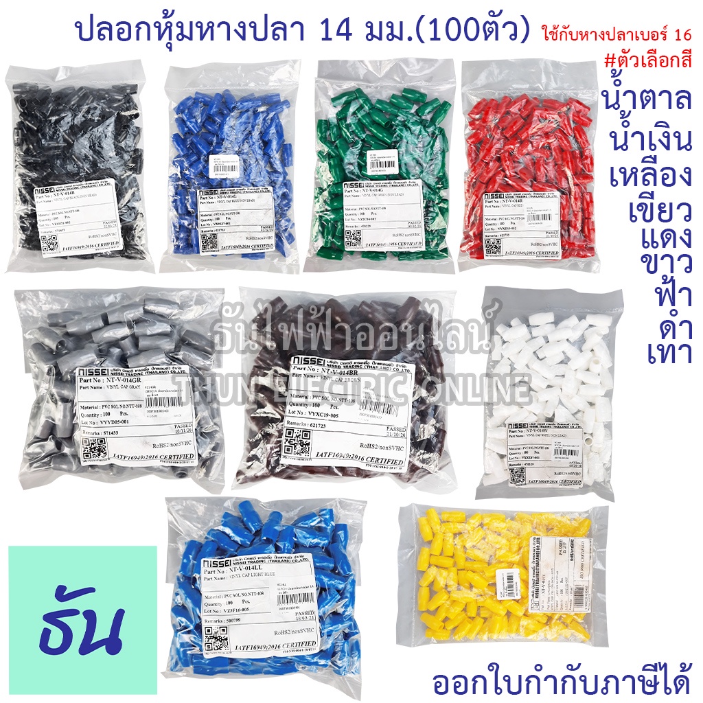 Thun ปลอกหุ้มหางปลา14มิลลิเมตร(ใช้กับหางปลาเบอร์ 16)VC14ดำ,น้ำเงิน,น้ำตาล,เขียว,เทา,ฟ้า,แดง,ขาว,เหลือง #ขายยกถุง(100ตัว)