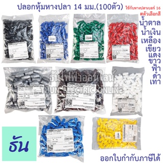 Thun ปลอกหุ้มหางปลา 14 มิลลิเมตร (ใช้กับหางปลาเบอร์ 16) VC14 สีดำ, สีน้ำเงิน, สีน้ำตาล, สีเขียว, สีเทา, สีฟ้า, สีแดง, สีขาว, สีเหลือง #ขายยกถุง (100ตัว) ธันไฟฟ้า ThunElectric