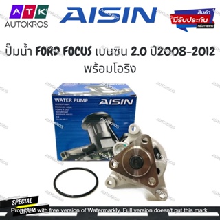 AISIN ปั๊มน้ำ FORD FOCUS เบนซิน 2.0 ปี2008-2012 พร้อมโอริง รหัส.WPZ-606VAT โฟกัส