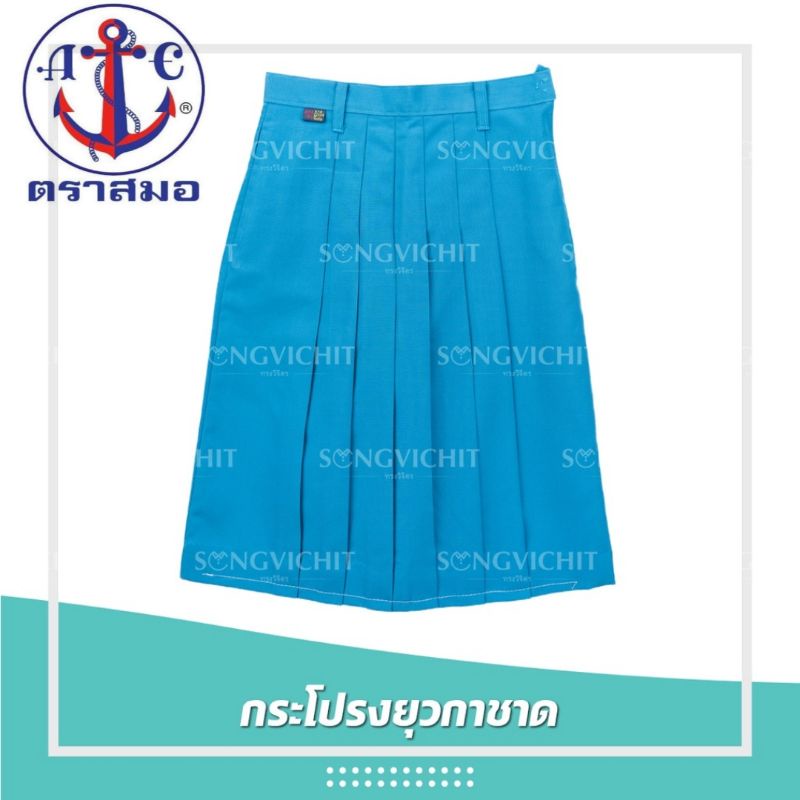 กระโปรงยุวกาชาด ตราสมอ