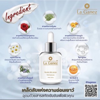 เซรั่ม ลากาเนส La Ganez Booster skin serum ขนาด 30 ml. พร้อมส่ง