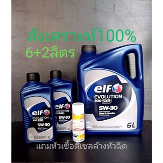 Elf Diesel Fully Synthetic Evolution SXR900 SAE 5W-30 /6+2ลิตร น้ำมันเครื่องดีเซลสังเคราะห์100% มาตรฐานACEA: A5/B5 Ford