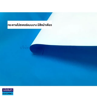 💙KKNT | กระดาษโปสเตอร์แบบบาง สีหน้าเดียว หนา60แกรม ขนาด53x70ซม. *รบกวนไม่สั่งรวมกับสินค้ารายการอื่น* (ราคา/แผ่น)