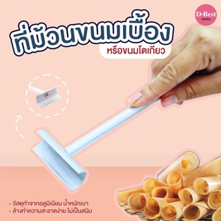 ที่ม้วนขนมเบื้อง, ที่ม้วนขนมโตเกียว Thai Crispy Pancake Roller