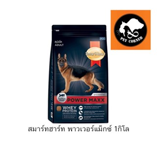 Smartheart Power Maxx อาหารสำหรับสุนัข 1kg