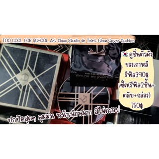 🔥เซลล์หมดอายุปลายปีหน้า) TOO COOL FOR SCHOOL Art Class Studio de Teint Glow Cover Cushion